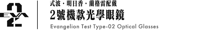 式波・明日香・蘭格雷配戴 2號機款光學眼鏡